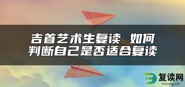 吉首艺术生复读 如何判断自己是否适合复读