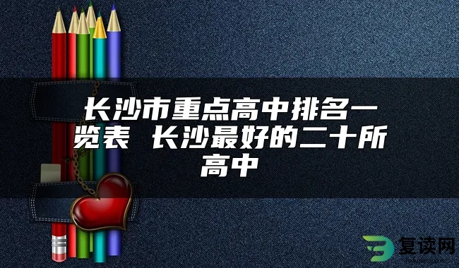 长沙市重点高中排名一览表 长沙最好的二十所高中