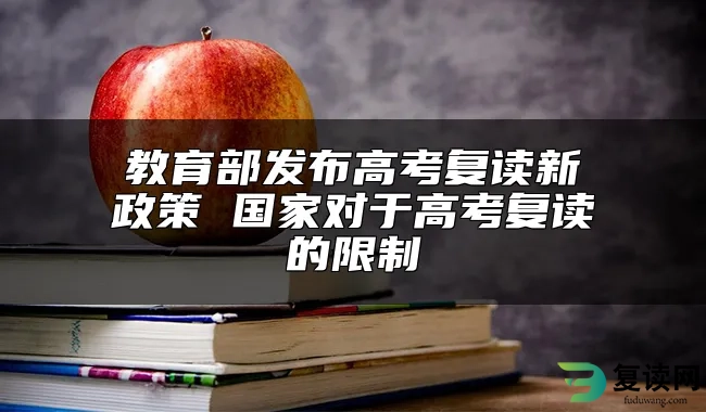 教育部发布高考复读新政策 国家对于高考复读的限制