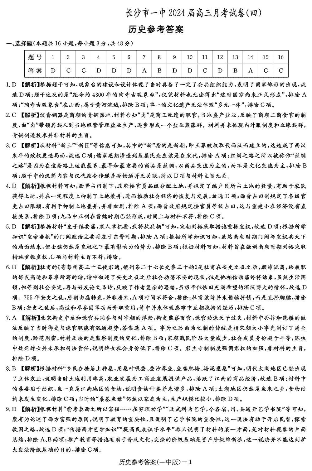 2024届湖南长沙一中高三上学期月考（四）历史试题及答案