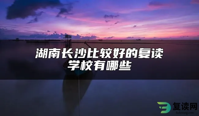 湖南长沙比较好的复读学校有哪些