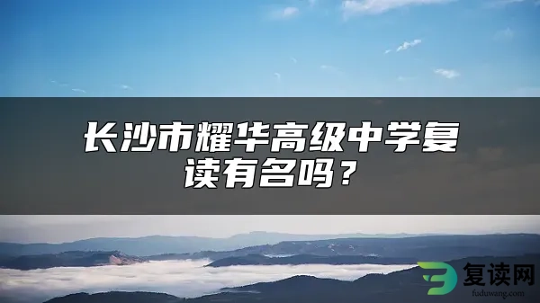 长沙市耀华高级中学复读有名吗？