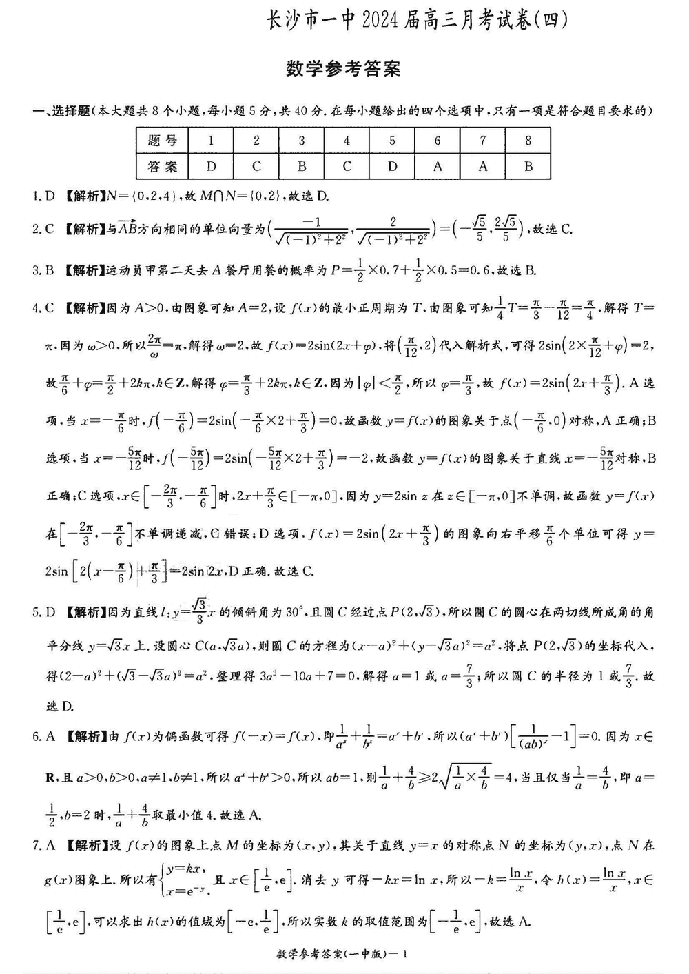 2024届湖南长沙一中高三上学期月考（四）数学试题及答案