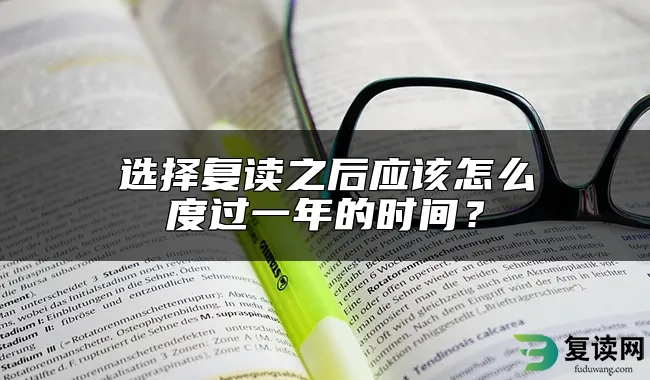 选择复读之后应该怎么度过一年的时间？