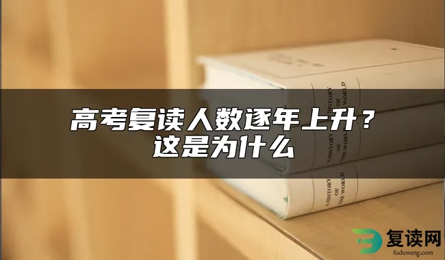 高考复读人数逐年上升？这是为什么