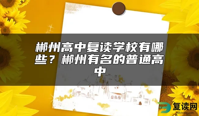 郴州高中复读学校有哪些？郴州有名的普通高中