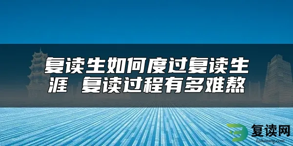 复读生如何度过复读生涯 复读过程有多难熬