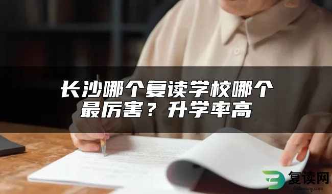 长沙哪个复读学校哪个最厉害？升学率高