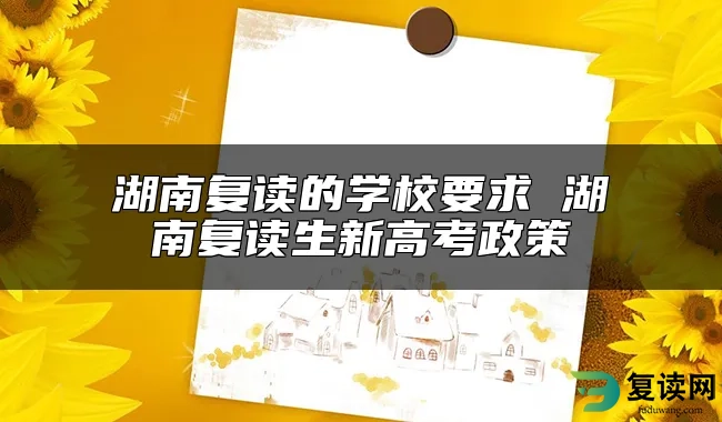 湖南复读的学校要求 湖南复读生新高考政策