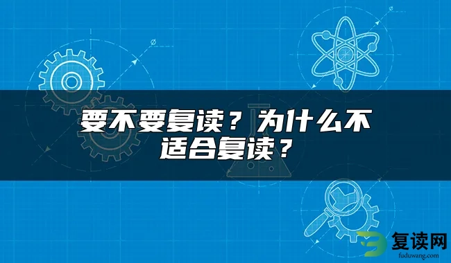 要不要复读？为什么不适合复读？