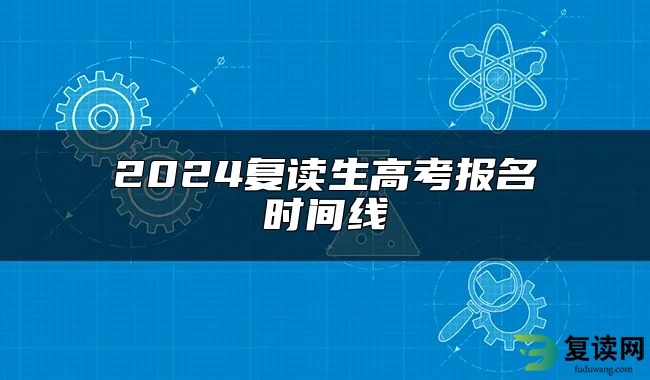 2024复读生高考报名时间线