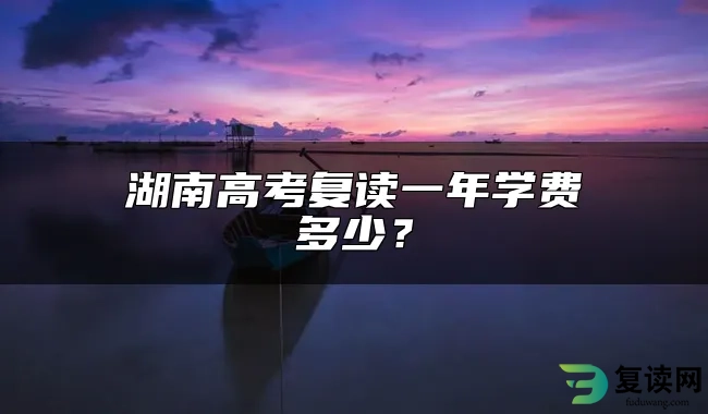 湖南高考复读一年学费多少？