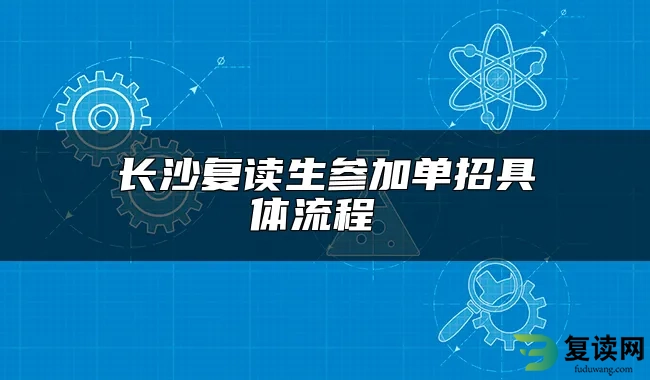 长沙复读生参加单招具体流程 