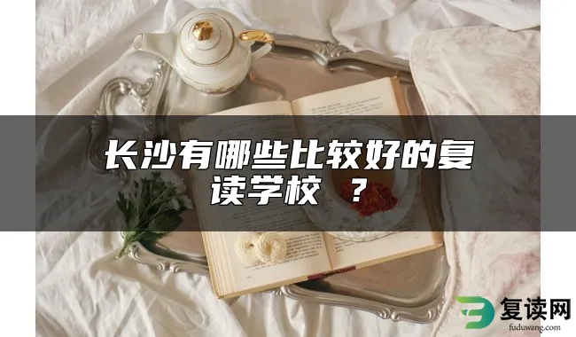 长沙有哪些比较好的复读学校 ？