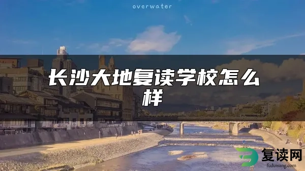 长沙大地复读学校怎么样