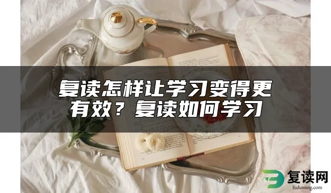 复读怎样让学习变得更有效？复读如何学习