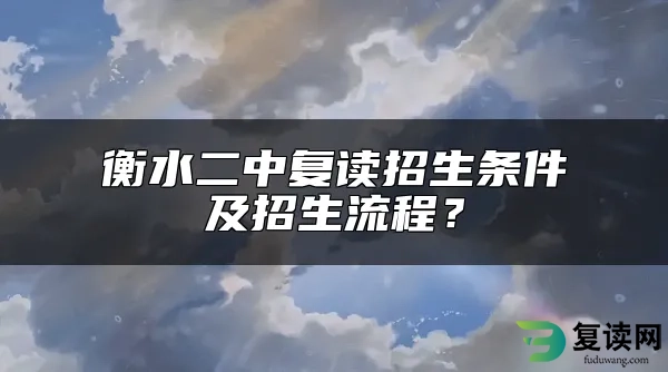 衡水二中复读招生条件及招生流程？