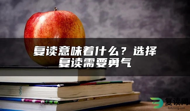 复读意味着什么？选择复读需要勇气