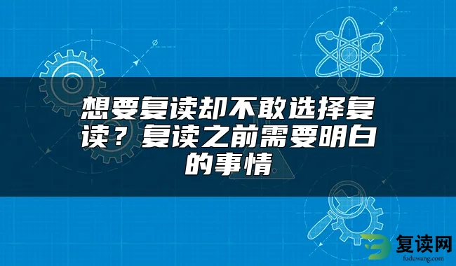 想要复读却不敢选择复读？复读之前需要明白的事情