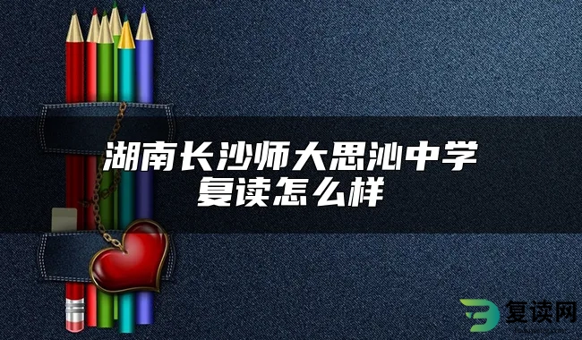 湖南长沙师大思沁中学复读怎么样