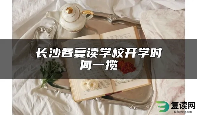 长沙各复读学校开学时间一揽