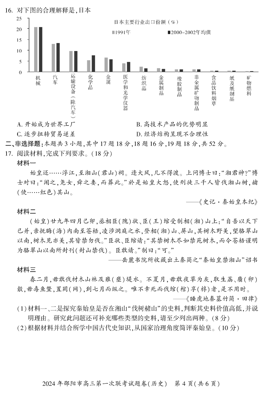 湖南邵阳一模2024届高三上第一次联考历史试卷及答案