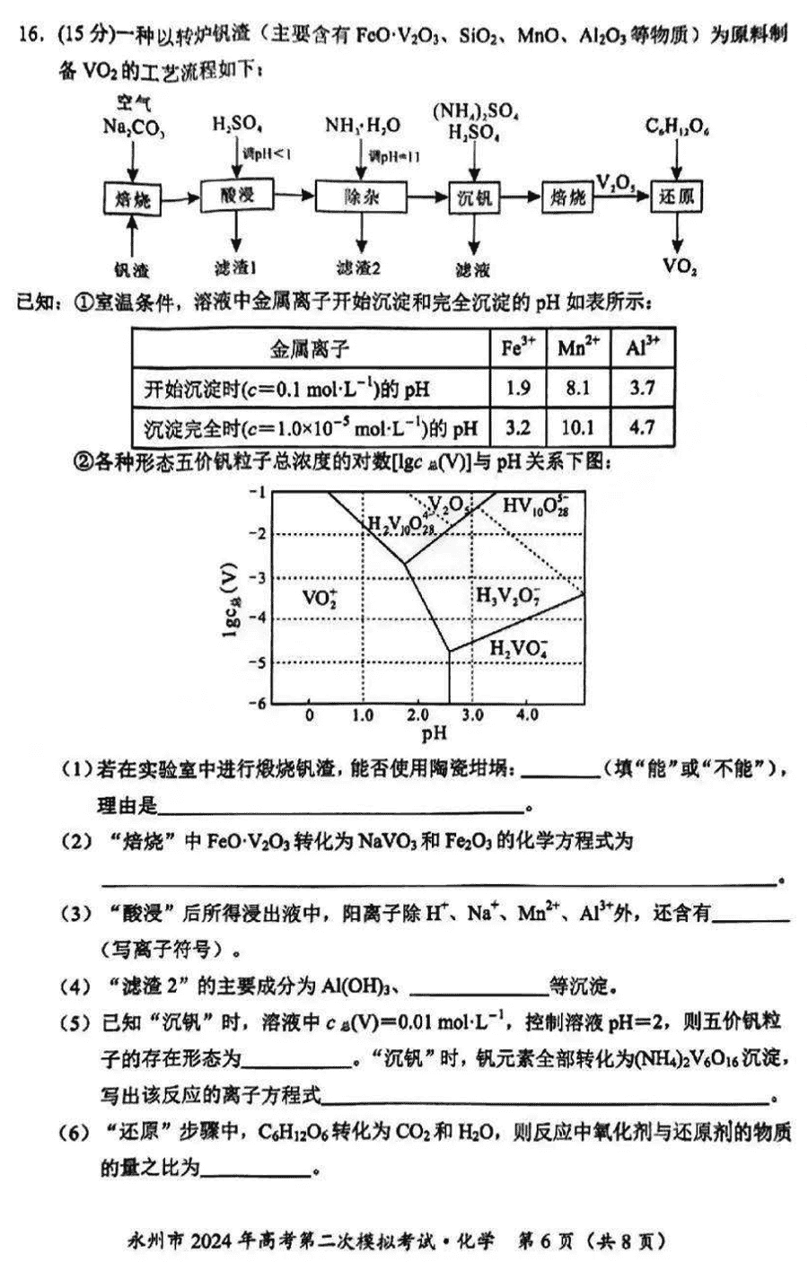 湖南永州2024年高三第二次模拟考化学试卷及答案