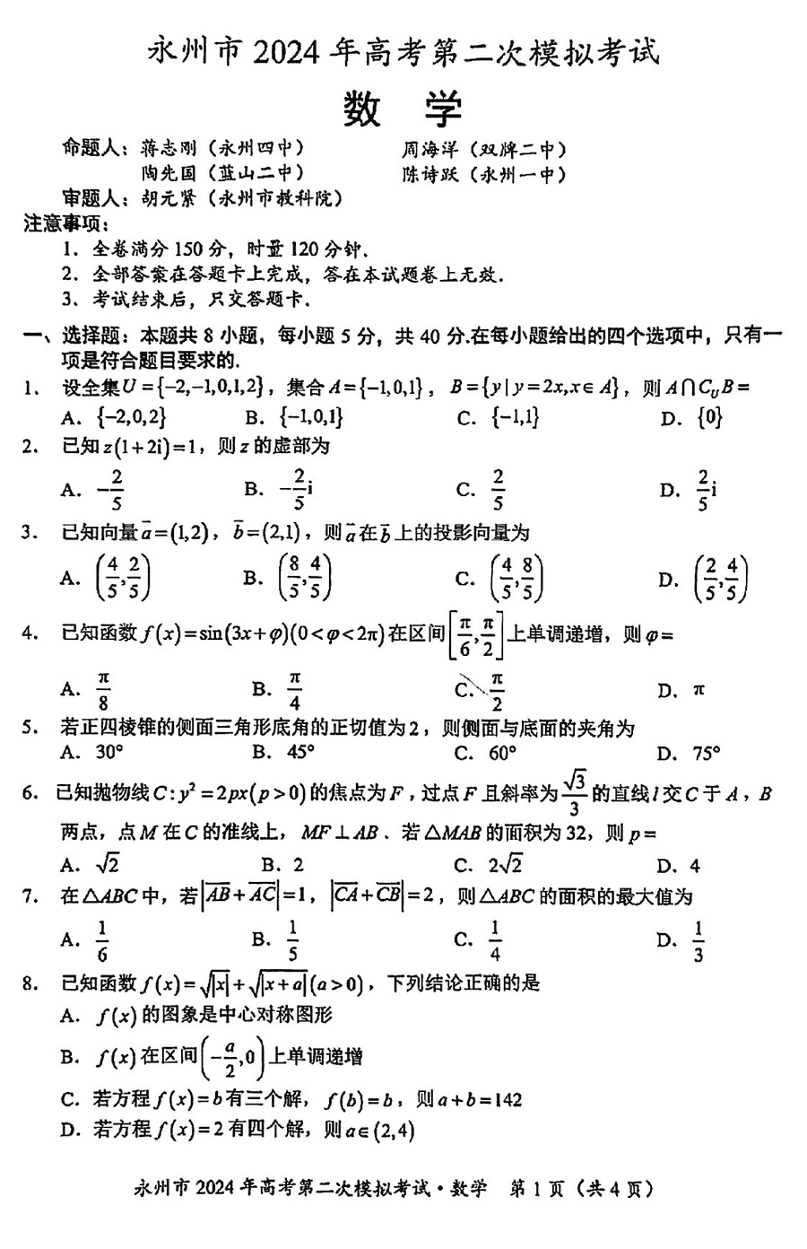 湖南永州2024年高三第二次模拟考数学试卷及答案