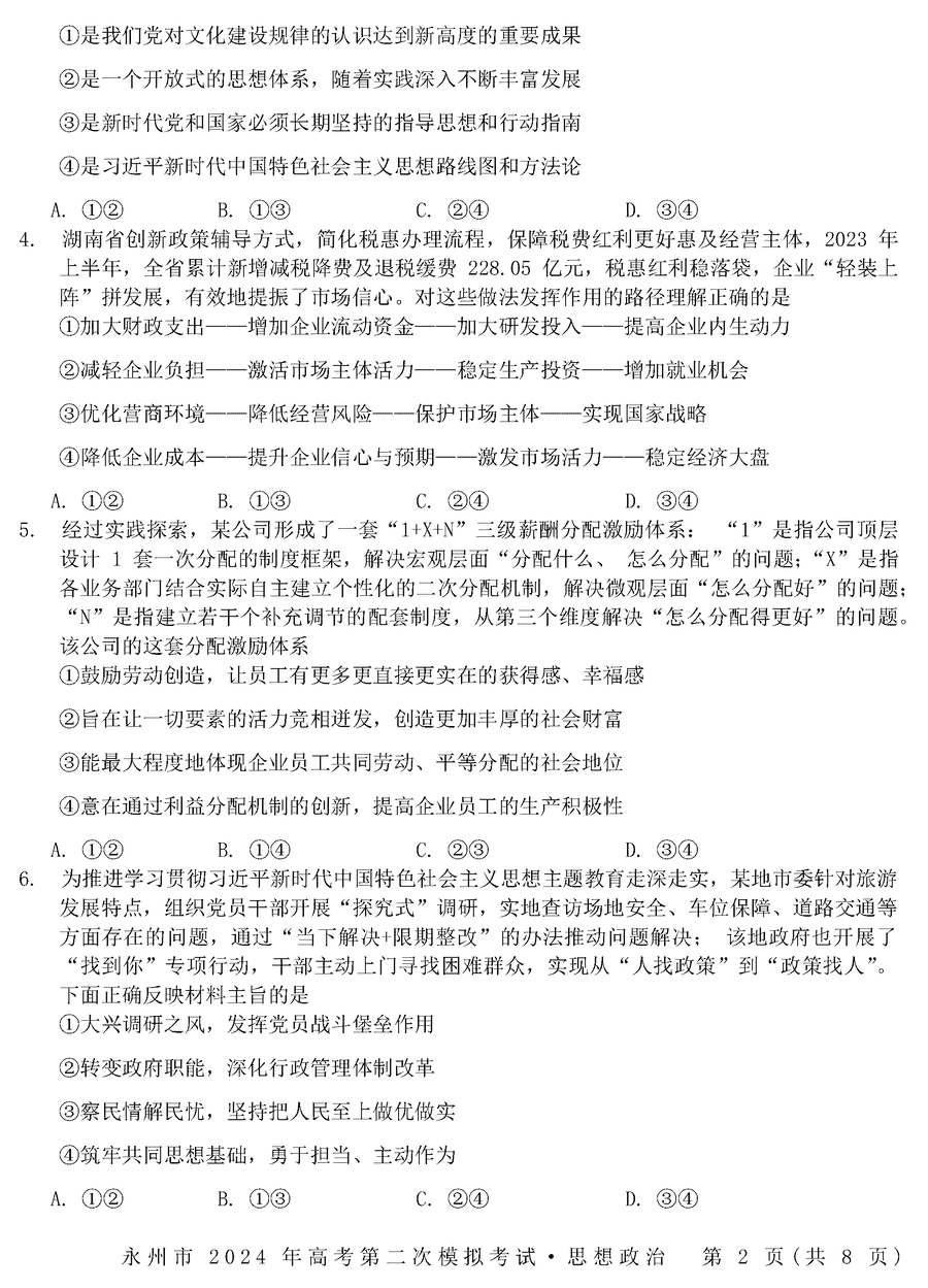 湖南永州2024年高三第二次模拟考政治试卷及答案