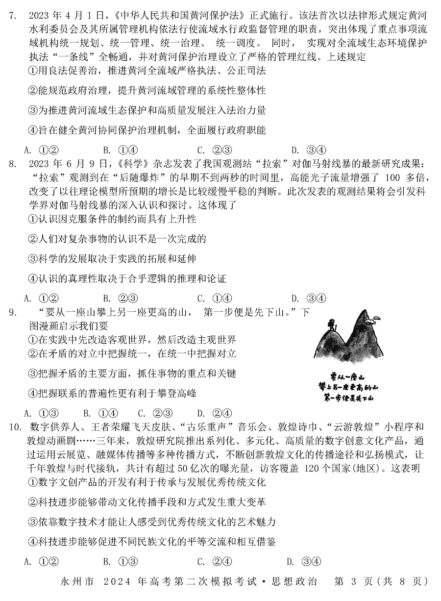 湖南永州2024年高三第二次模拟考政治试卷及答案