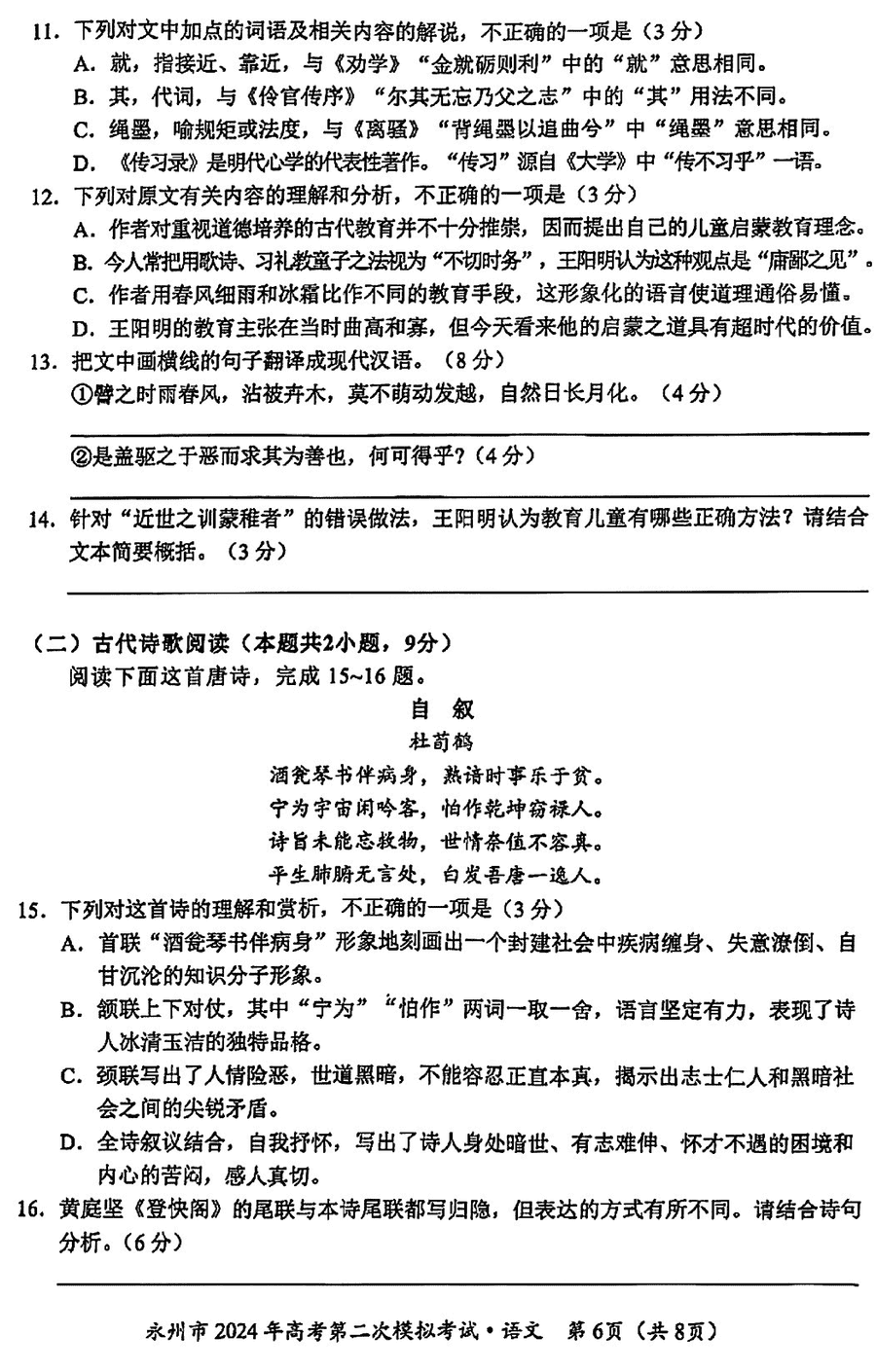 湖南永州2024年高三第二次模拟考语文试卷及答案