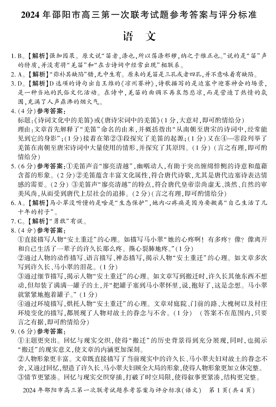 湖南邵阳一模2024届高三上第一次联考语文试卷及答案