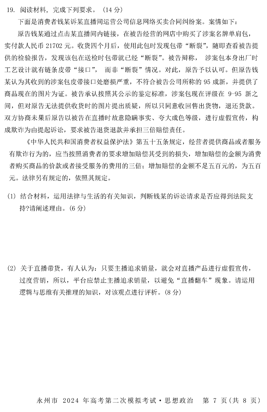 湖南永州2024年高三第二次模拟考政治试卷及答案