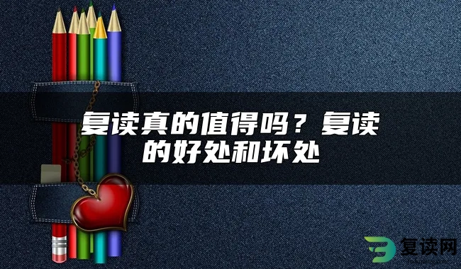 复读真的值得吗？复读的好处和坏处