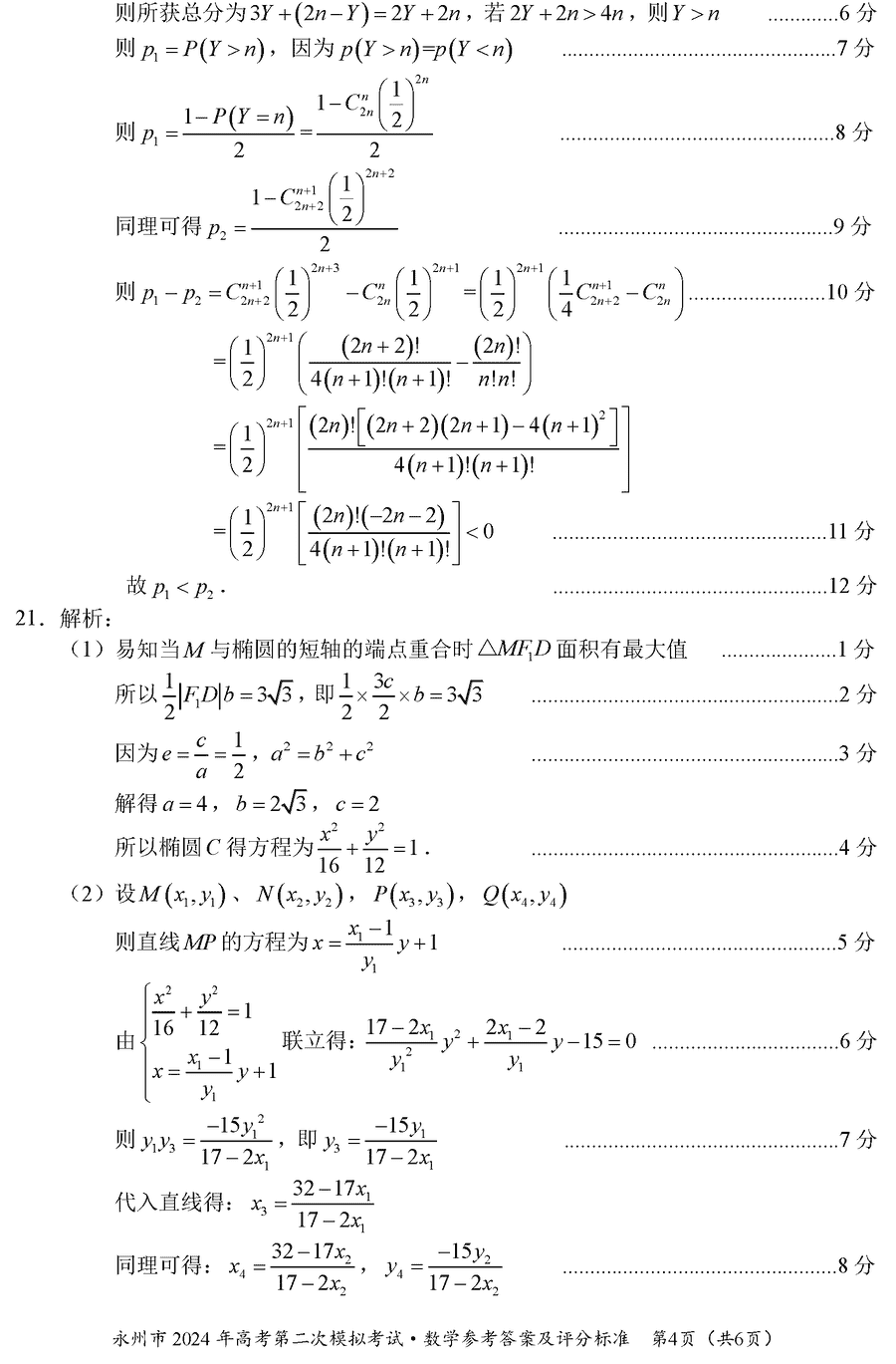 湖南永州2024年高三第二次模拟考数学试卷及答案