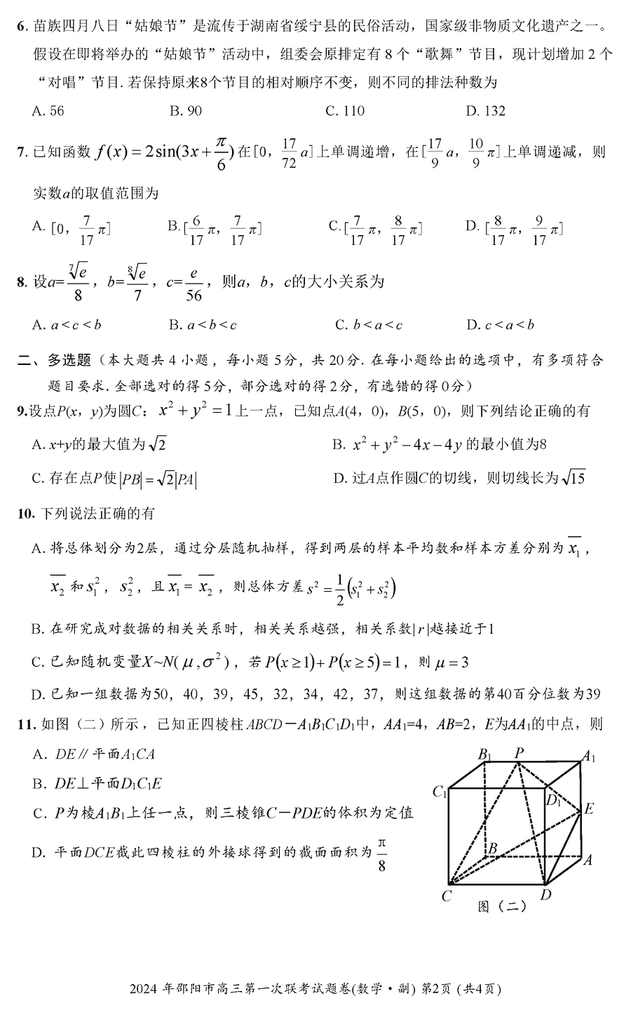 湖南邵阳一模2024届高三上第一次联考数学试卷及答案