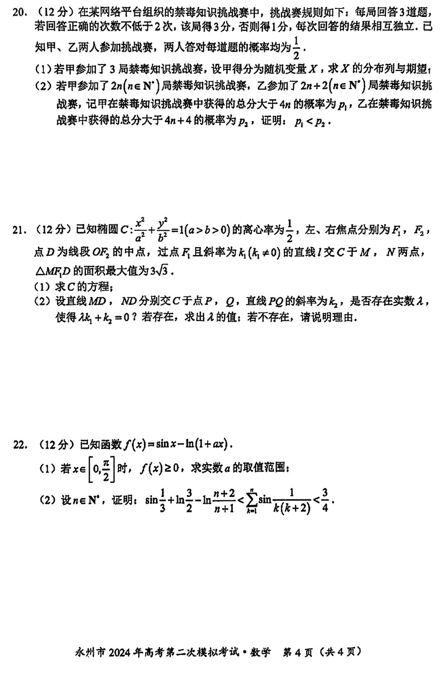 湖南永州2024年高三第二次模拟考数学试卷及答案