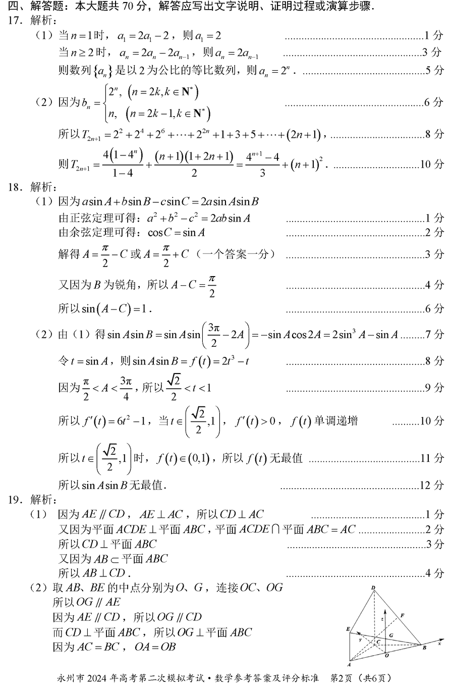 湖南永州2024年高三第二次模拟考数学试卷及答案