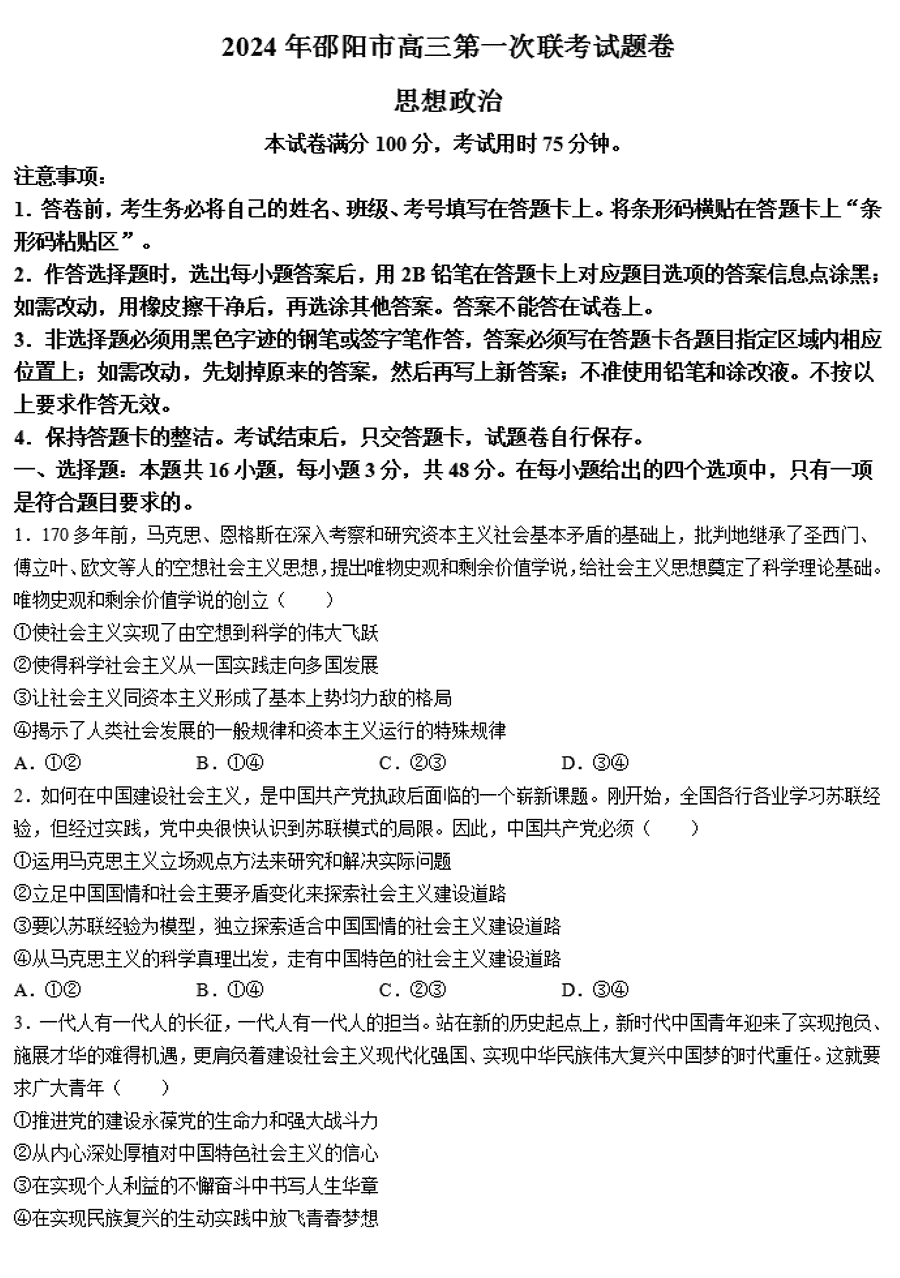 湖南邵阳一模2024届高三上第一次联考政治试卷及答案