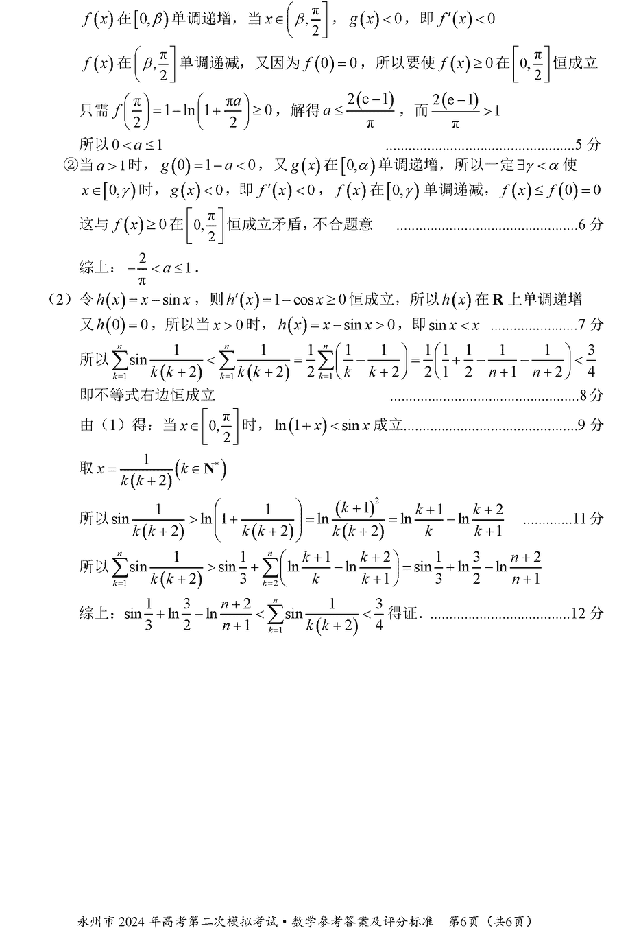 湖南永州2024年高三第二次模拟考数学试卷及答案