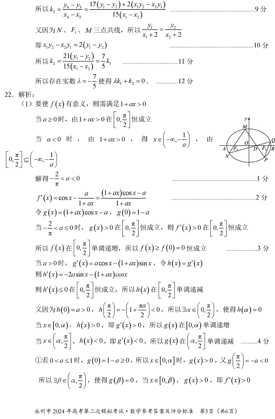 湖南永州2024年高三第二次模拟考数学试卷及答案