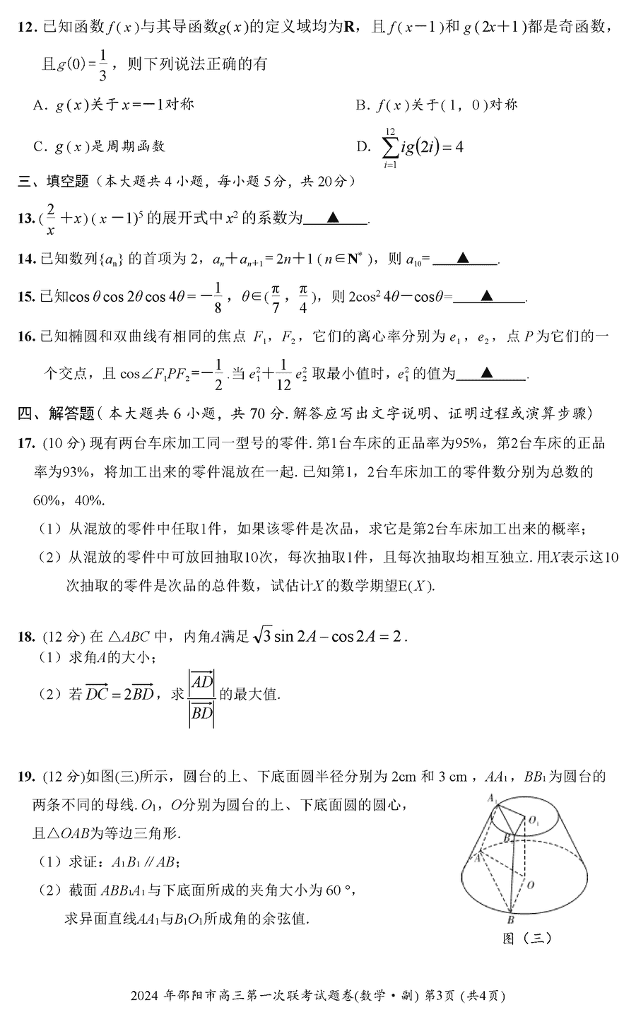 湖南邵阳一模2024届高三上第一次联考数学试卷及答案