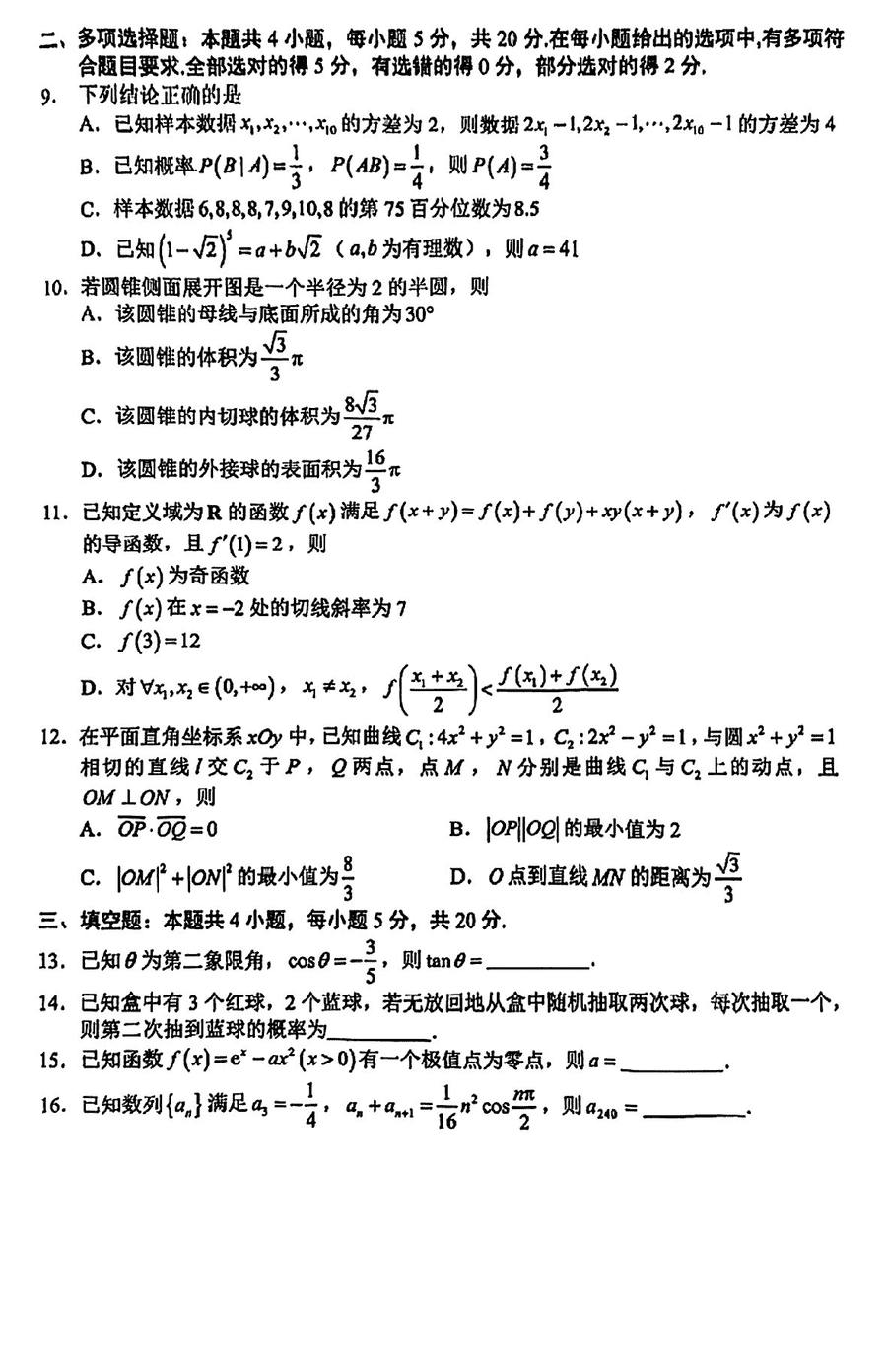 湖南永州2024年高三第二次模拟考数学试卷及答案