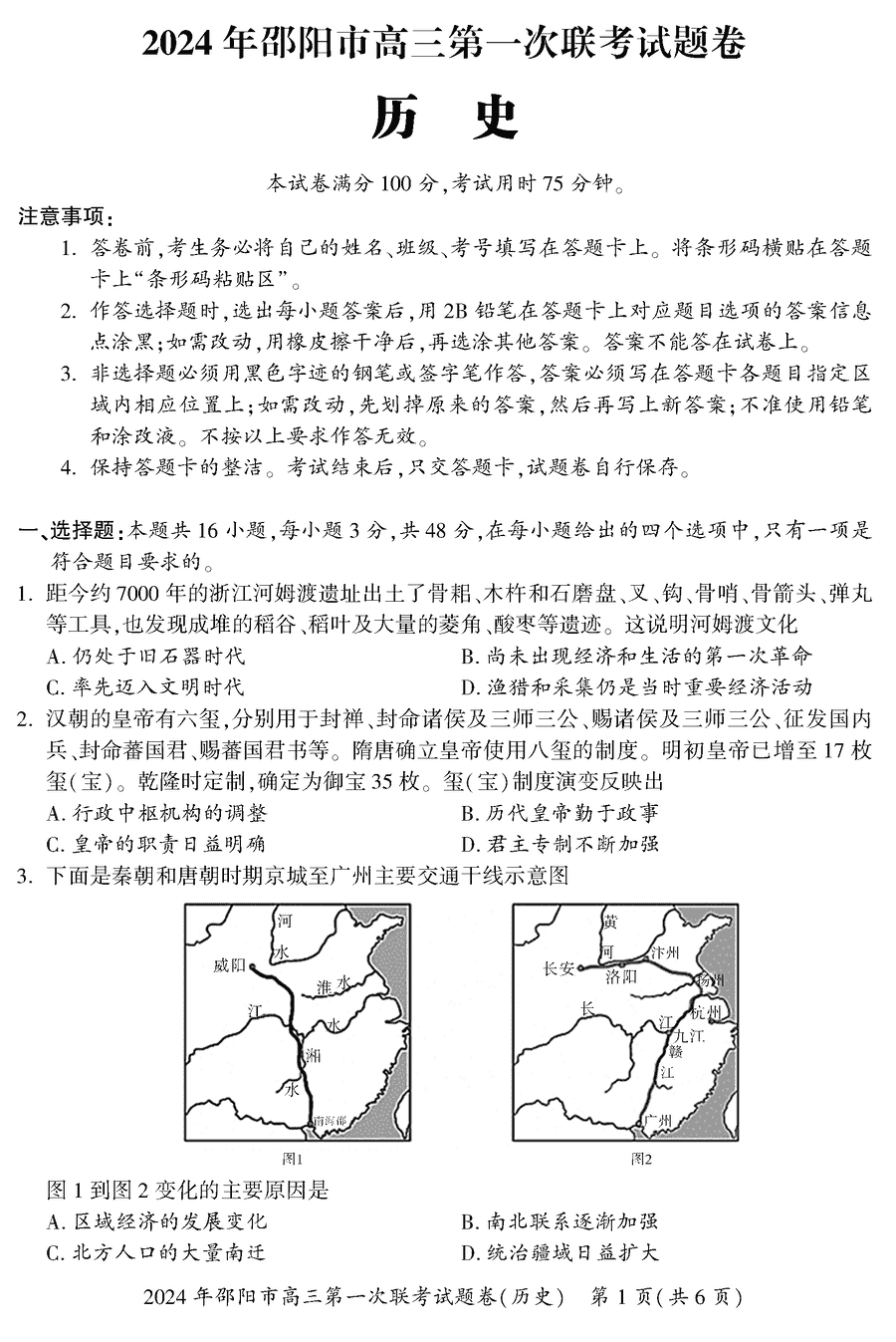 湖南邵阳一模2024届高三上第一次联考历史试卷及答案