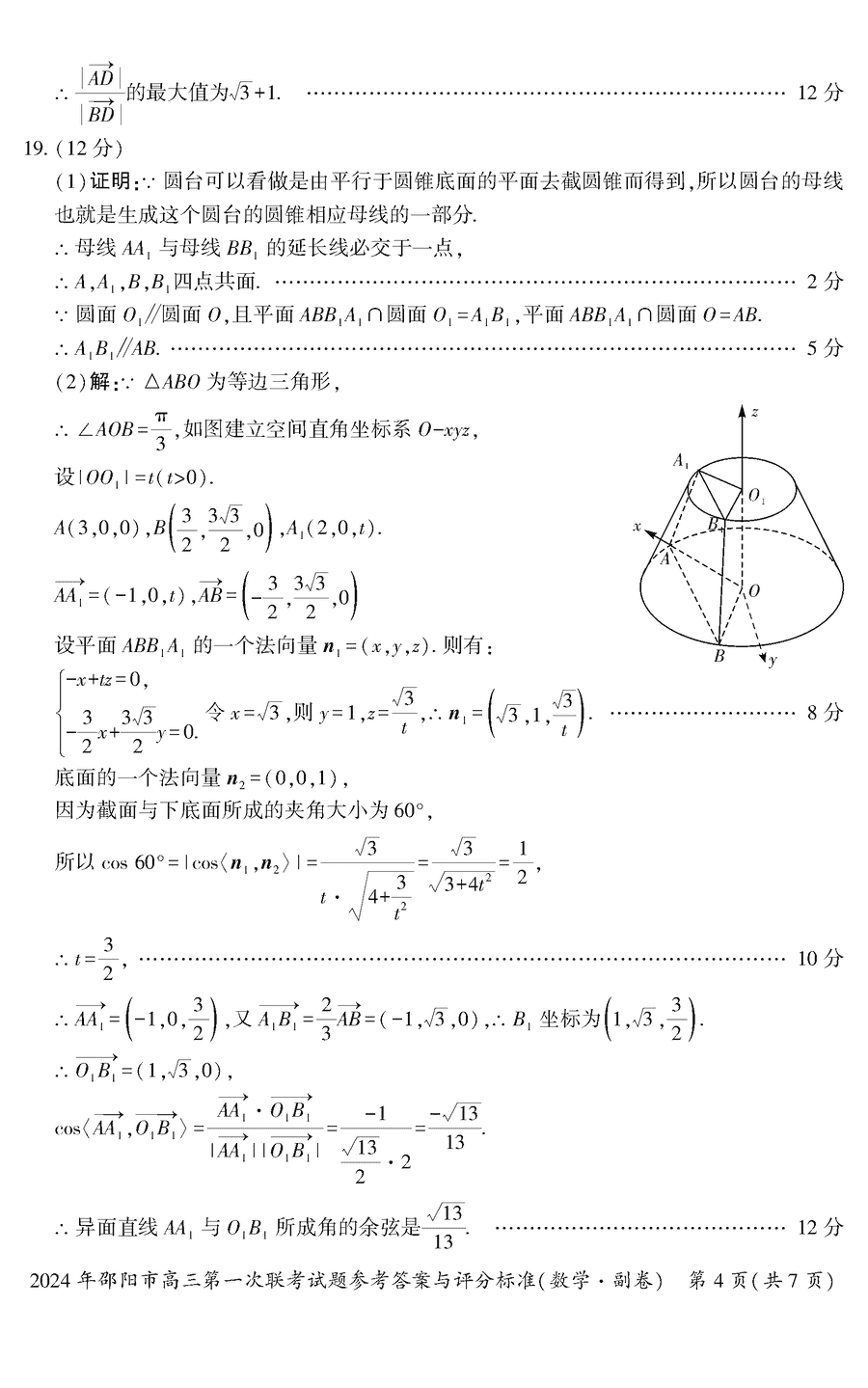 湖南邵阳一模2024届高三上第一次联考数学试卷及答案