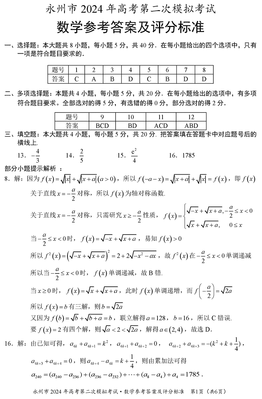 湖南永州2024年高三第二次模拟考数学试卷及答案