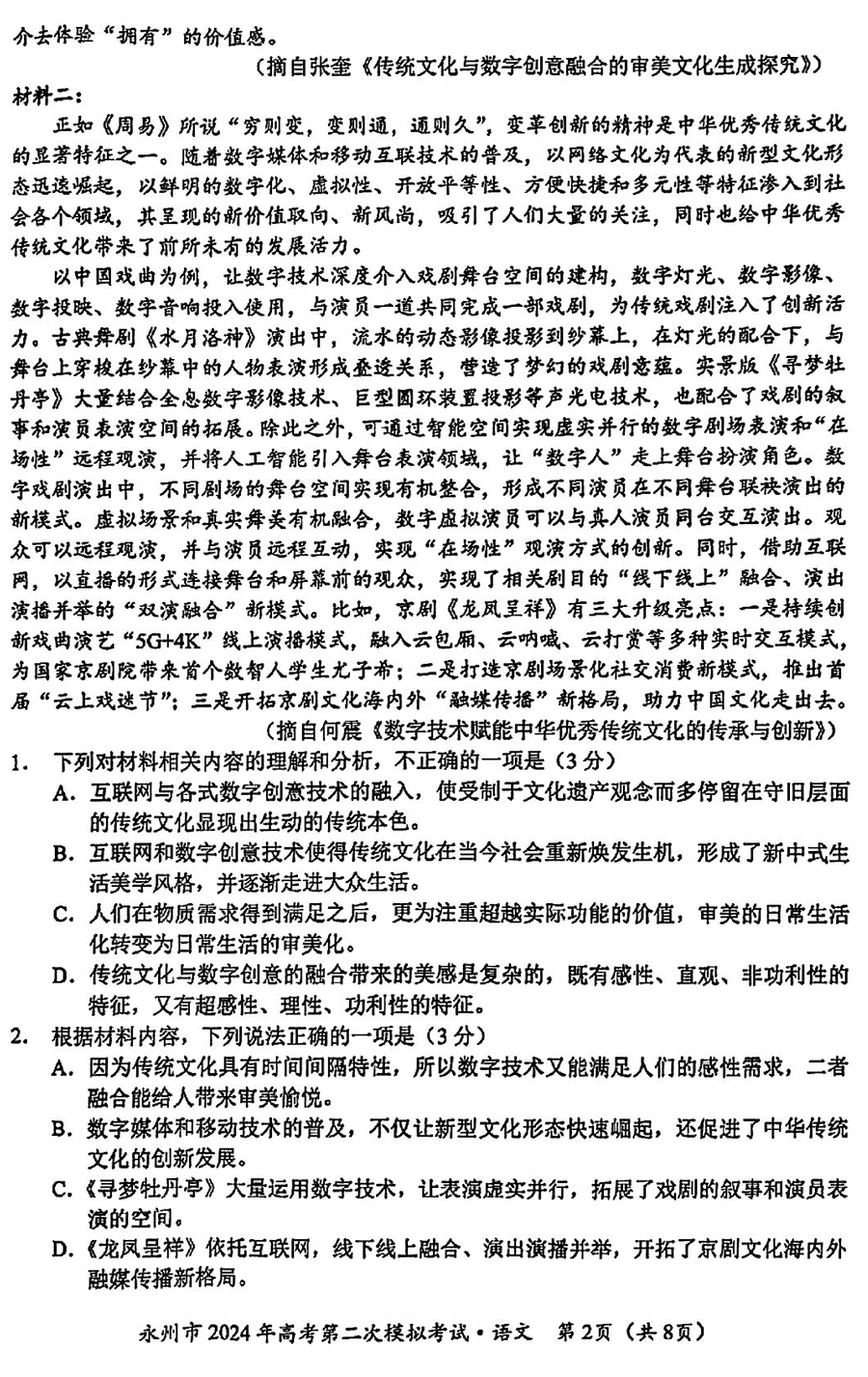 湖南永州2024年高三第二次模拟考语文试卷及答案