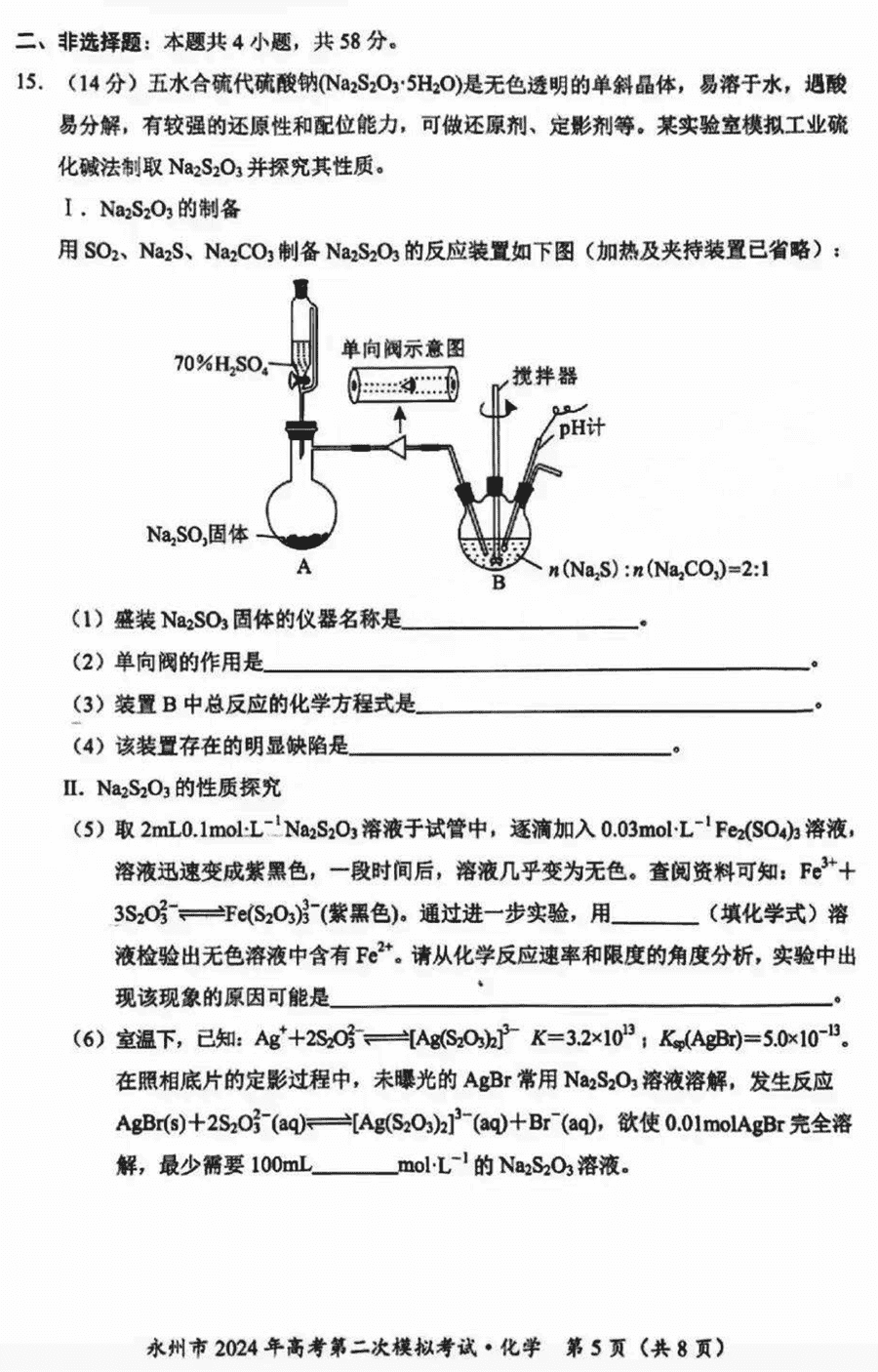 湖南永州2024年高三第二次模拟考化学试卷及答案