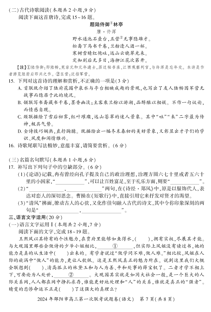 湖南邵阳一模2024届高三上第一次联考语文试卷及答案