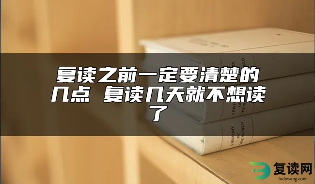 复读之前一定要清楚的几点 复读几天就不想读了